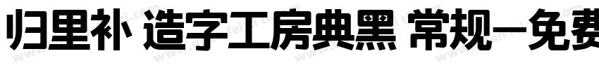 归里补 造字工房典黑 常规字体转换